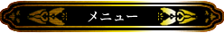 おばさん俱楽部葵・メニュー