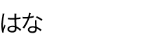 はな