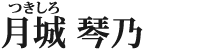 月城　琴乃
