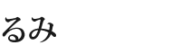 るみ