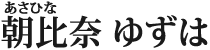 朝比奈　ゆずは