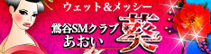 鴬谷SMクラブ 葵